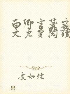 白卿言萧容衍全文免费阅读小说