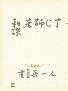 和老师C了一节课封面
