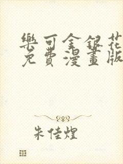 乐可金银花全文免费漫画版