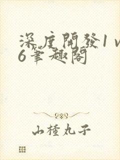 深度开发1 v6笔趣阁