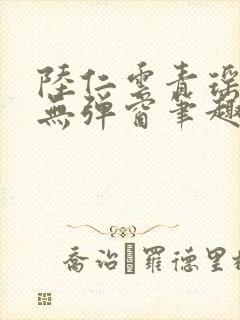 陆仁云青瑶免费无弹窗笔趣阁