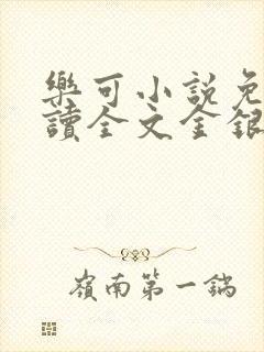 乐可小说免费阅读全文金银花露
