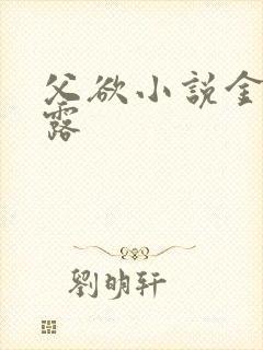 父欲小说金银花露