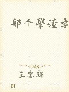 那个学渣要上天