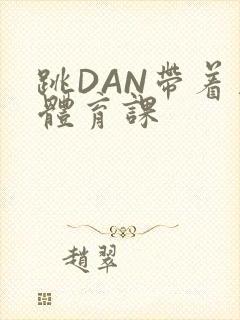 跳DAN带着上体育课