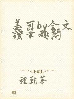 姜可by全文阅读笔趣阁封面