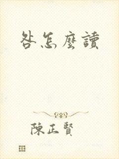 咎怎么读