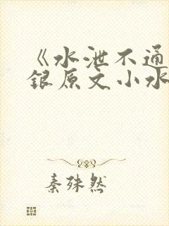 《水泄不通》金银原文小水电工