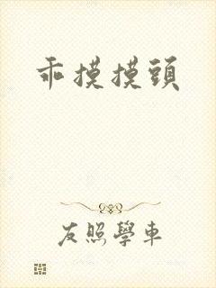 乖摸摸头封面