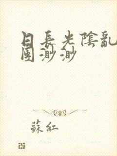 日长光阴乱作一团渺渺封面
