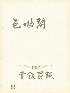 色呦阁