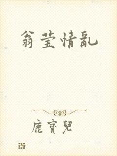 翁莹情乱