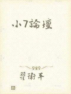 小7论坛
