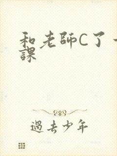 和老师C了一节课