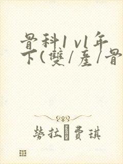 骨科1 v1年下(双/产/骨科年下)封面