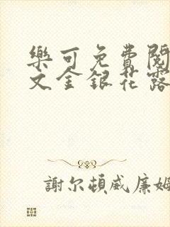 乐可免费阅读全文金银花露