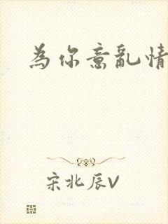 为你意乱情迷封面