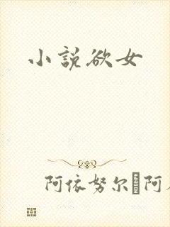 小说欲女