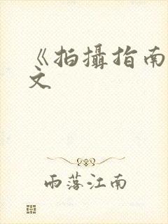 《拍摄指南》全文