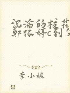 沉沦的校花奴性郑依婷c到失禁