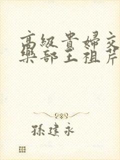 高级贵妇交换俱乐部王祖芹
