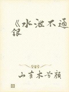 《水泄不通》金银