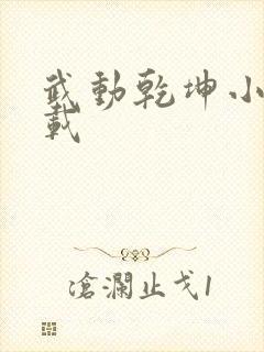武动乾坤小说下载