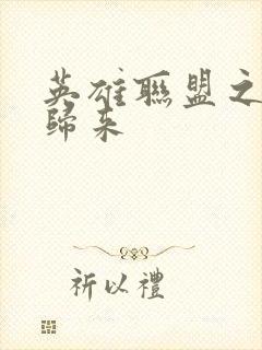 英雄联盟之传奇归来封面