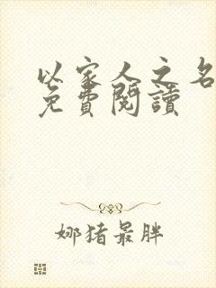 以家人之名小说免费阅读封面