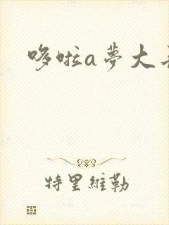 哆啦a梦大长篇