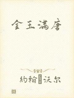 金玉满唐