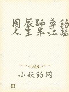 团厌师尊的抹布人生半江瑟瑟