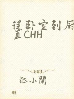 从卧室到厨房一直CHH封面