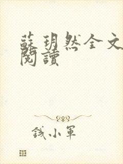 苏玥然全文免费阅读
