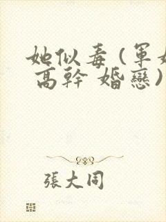 她似毒 (军婚 高干 婚恋)完结