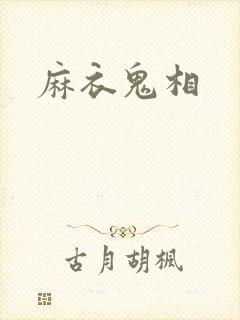 麻衣鬼相