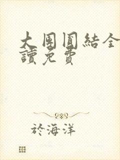 大团圆结全文阅读免费封面