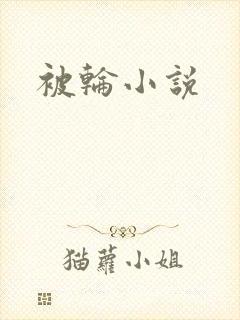 被轮小说