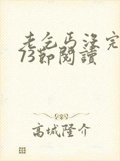 老乞丐没完没了73节阅读