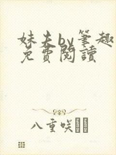 妹夫by笔趣阁免费阅读