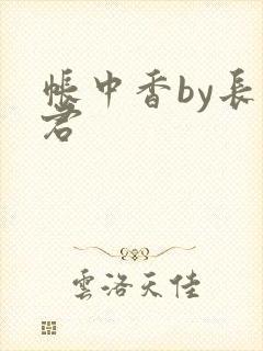 帐中香by长生君