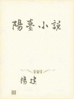 阳台小说