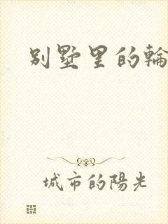别墅里的轮换2