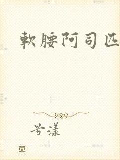 软腰阿司匹林