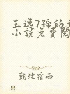 王逸7号的都市小说免费阅读