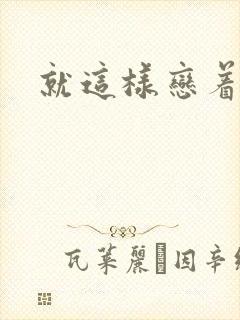 就这样恋着你