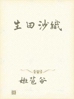 生田沙织