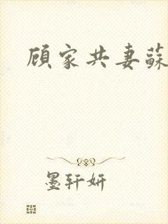 顾家共妻苏念