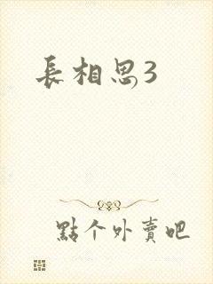 长相思3