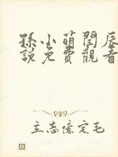 孙小萌闫辰的小说免费观看